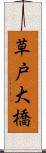 草戸大橋 Scroll