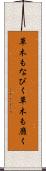草木もなびく Scroll