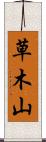 草木山 Scroll