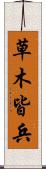 草木皆兵 Scroll