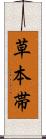 草本帯 Scroll