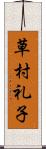 草村礼子 Scroll