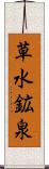 草水鉱泉 Scroll