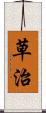 草治 Scroll