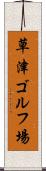 草津ゴルフ場 Scroll