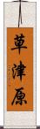 草津原 Scroll