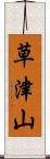 草津山 Scroll