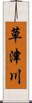 草津川 Scroll