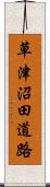 草津沼田道路 Scroll
