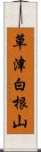 草津白根山 Scroll