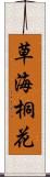 草海桐花 Scroll