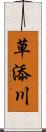 草添川 Scroll