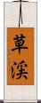 草渓 Scroll