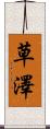 草澤 Scroll
