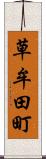 草牟田町 Scroll