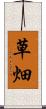 草畑 Scroll