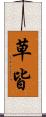 草皆 Scroll