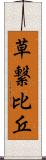 草繋比丘 Scroll