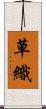 草織 Scroll
