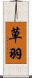 草羽 Scroll