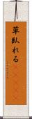 草臥れる(ateji) Scroll