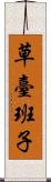 草臺班子 Scroll