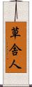 草舎人 Scroll