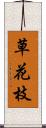 草花枝 Scroll
