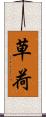 草荷 Scroll