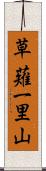 草薙一里山 Scroll