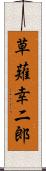 草薙幸二郎 Scroll