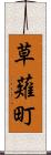 草薙町 Scroll