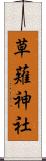 草薙神社 Scroll