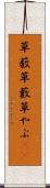 草薮 Scroll
