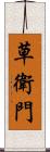 草衛門 Scroll