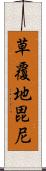 草覆地毘尼 Scroll