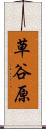 草谷原 Scroll