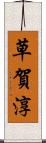 草賀淳 Scroll