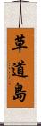 草道島 Scroll