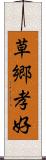 草郷孝好 Scroll