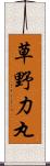 草野力丸 Scroll