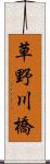 草野川橋 Scroll