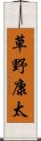 草野康太 Scroll