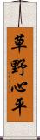 草野心平 Scroll