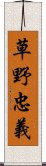 草野忠義 Scroll