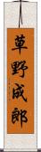 草野成郎 Scroll