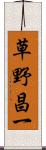 草野昌一 Scroll