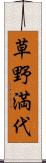 草野満代 Scroll