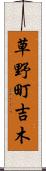 草野町吉木 Scroll