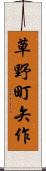 草野町矢作 Scroll
